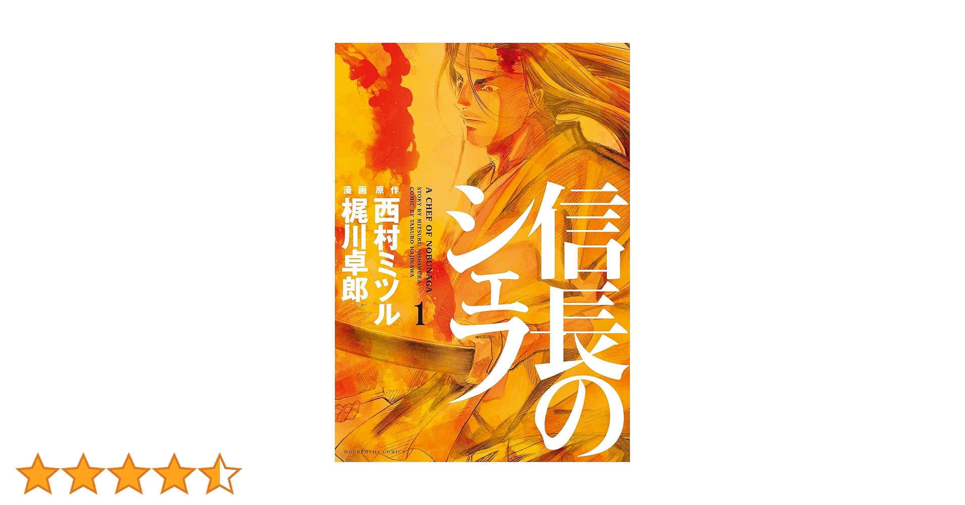 信長のシェフ 西村ミツル 梶川卓郎 信長のシェフ 1巻 (芳文社コミックス) | 西村ミツル, 梶川卓郎
